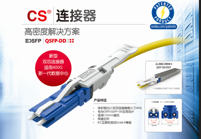 CIOE2018聚焦 扇港CS连接器量产加速400G数据中心时代到来